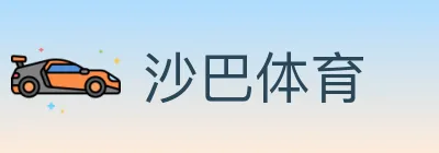 沙巴体育 logo